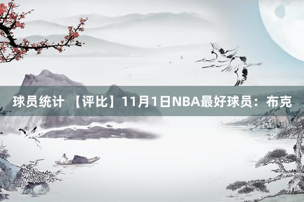 球员统计 【评比】11月1日NBA最好球员：布克