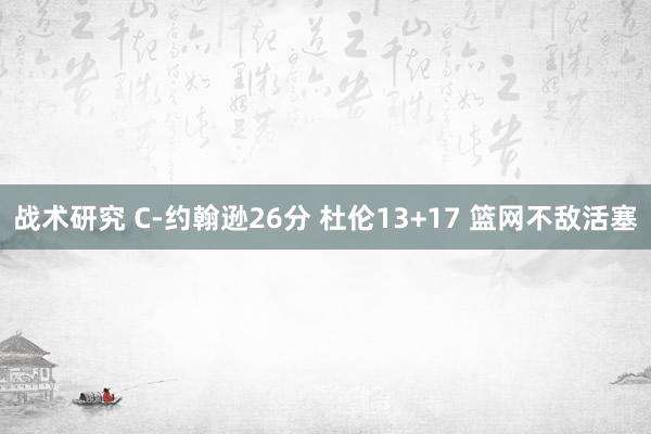 战术研究 C-约翰逊26分 杜伦13+17 篮网不敌活塞