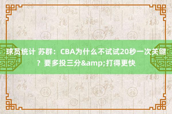 球员统计 苏群：CBA为什么不试试20秒一次关键？要多投三分&打得更快