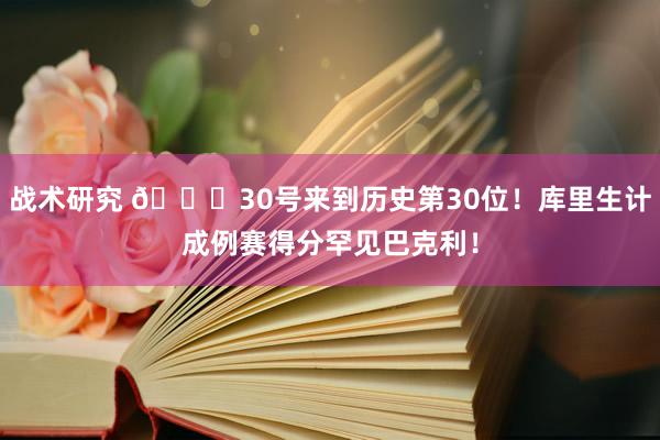 战术研究 👏30号来到历史第30位！库里生计成例赛得分罕见巴克利！