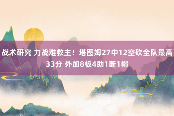 战术研究 力战难救主！塔图姆27中12空砍全队最高33分 外加8板4助1断1帽