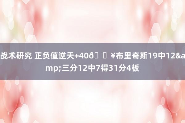 战术研究 正负值逆天+40💥布里奇斯19中12&三分12中7得31分4板