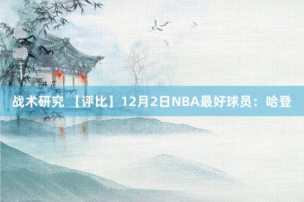 战术研究 【评比】12月2日NBA最好球员：哈登