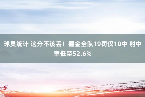 球员统计 这分不该丢！掘金全队19罚仅10中 射中率低至52.6%