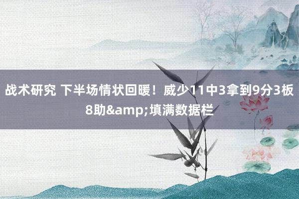 战术研究 下半场情状回暖！威少11中3拿到9分3板8助&填满数据栏