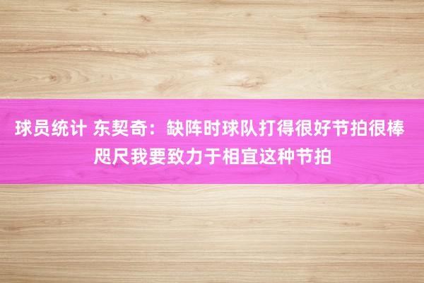 球员统计 东契奇：缺阵时球队打得很好节拍很棒 咫尺我要致力于相宜这种节拍