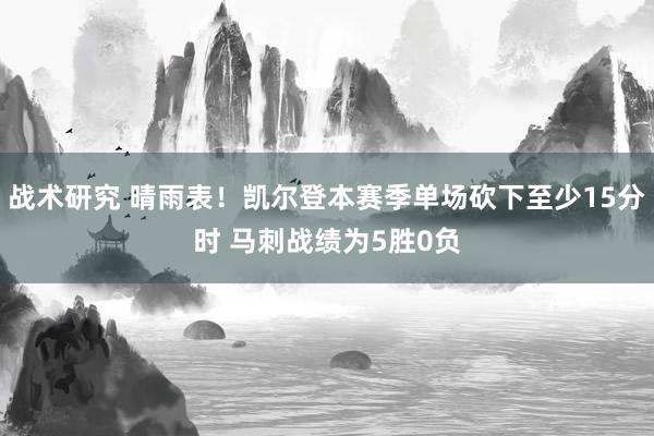 战术研究 晴雨表！凯尔登本赛季单场砍下至少15分时 马刺战绩为5胜0负