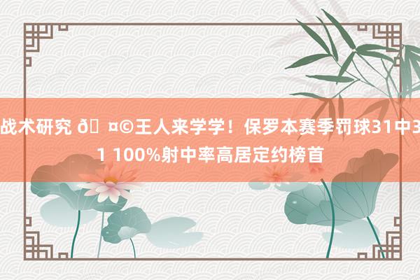 战术研究 🤩王人来学学！保罗本赛季罚球31中31 100%射中率高居定约榜首