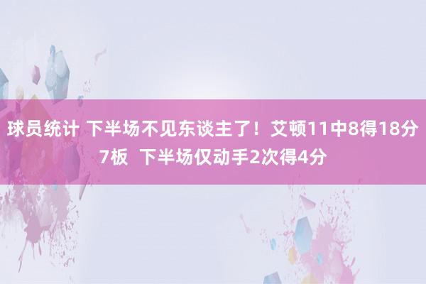 球员统计 下半场不见东谈主了！艾顿11中8得18分7板  下半场仅动手2次得4分