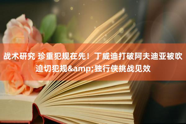 战术研究 珍重犯规在先！丁威迪打破阿夫迪亚被吹迫切犯规&独行侠挑战见效