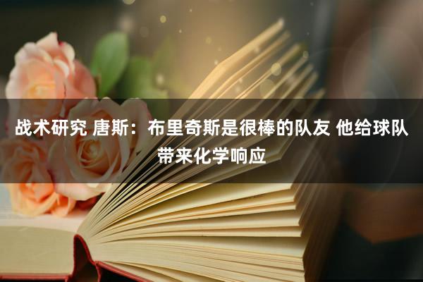 战术研究 唐斯：布里奇斯是很棒的队友 他给球队带来化学响应