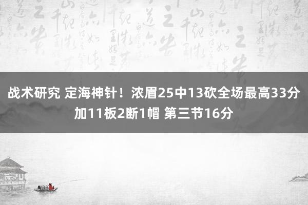 战术研究 定海神针！浓眉25中13砍全场最高33分加11板2断1帽 第三节16分