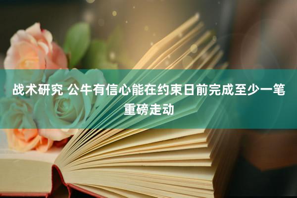 战术研究 公牛有信心能在约束日前完成至少一笔重磅走动