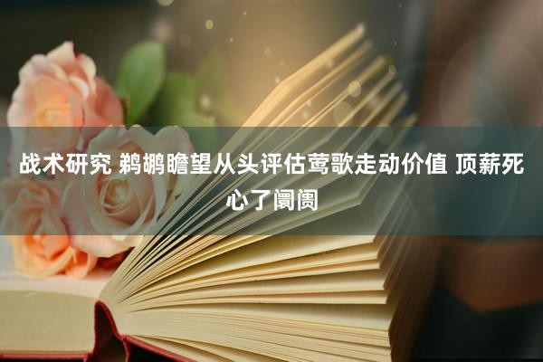 战术研究 鹈鹕瞻望从头评估莺歌走动价值 顶薪死心了阛阓