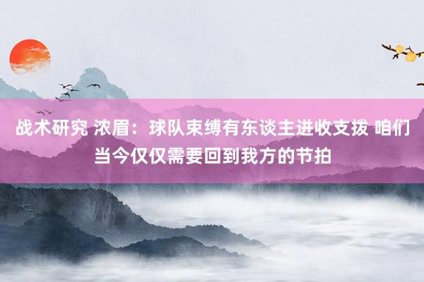 战术研究 浓眉：球队束缚有东谈主进收支拨 咱们当今仅仅需要回到我方的节拍