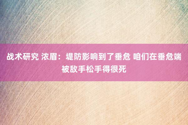 战术研究 浓眉：堤防影响到了垂危 咱们在垂危端被敌手松手得很死