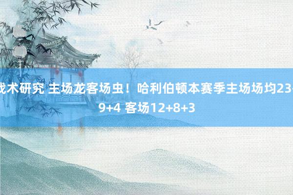 战术研究 主场龙客场虫！哈利伯顿本赛季主场场均23+9+4 客场12+8+3