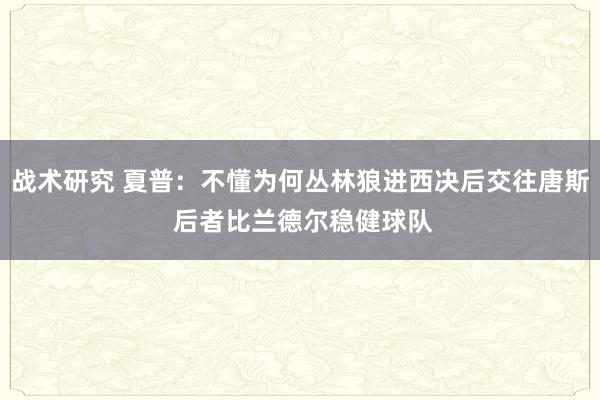 战术研究 夏普：不懂为何丛林狼进西决后交往唐斯 后者比兰德尔稳健球队