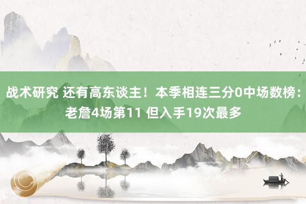 战术研究 还有高东谈主！本季相连三分0中场数榜：老詹4场第11 但入手19次最多