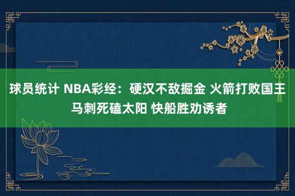 球员统计 NBA彩经：硬汉不敌掘金 火箭打败国王 马刺死磕太阳 快船胜劝诱者