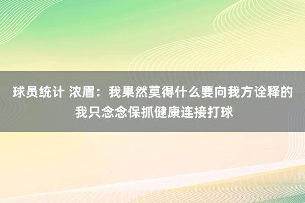 球员统计 浓眉：我果然莫得什么要向我方诠释的 我只念念保抓健康连接打球