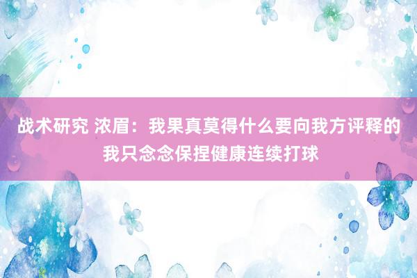 战术研究 浓眉：我果真莫得什么要向我方评释的 我只念念保捏健康连续打球