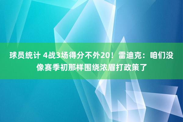 球员统计 4战3场得分不外20！雷迪克：咱们没像赛季初那样围绕浓眉打政策了