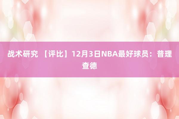 战术研究 【评比】12月3日NBA最好球员：普理查德