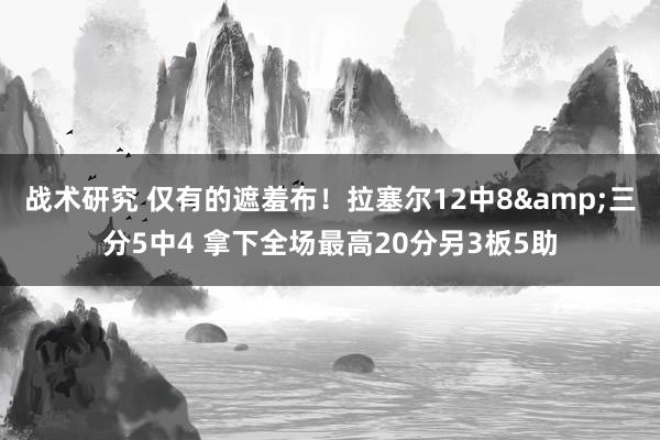 战术研究 仅有的遮羞布！拉塞尔12中8&三分5中4 拿下全场最高20分另3板5助