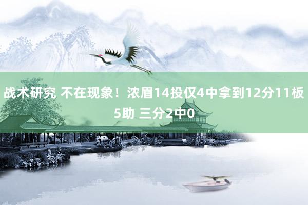 战术研究 不在现象！浓眉14投仅4中拿到12分11板5助 三分2中0