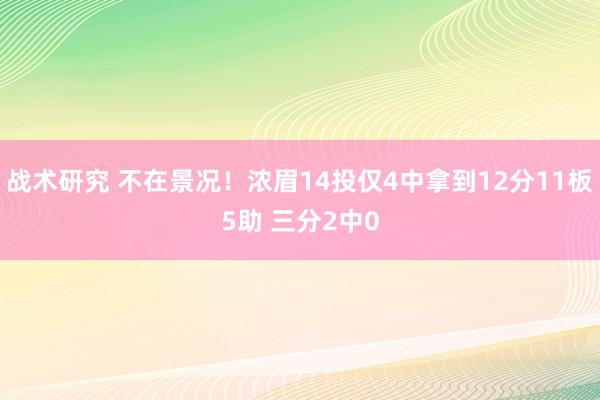 战术研究 不在景况！浓眉14投仅4中拿到12分11板5助 三分2中0