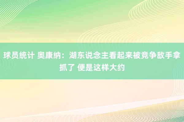 球员统计 奥康纳：湖东说念主看起来被竞争敌手拿抓了 便是这样大约