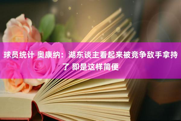 球员统计 奥康纳：湖东谈主看起来被竞争敌手拿持了 即是这样简便