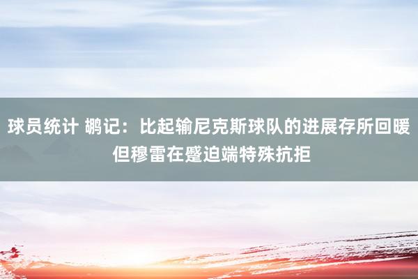 球员统计 鹕记：比起输尼克斯球队的进展存所回暖 但穆雷在蹙迫端特殊抗拒