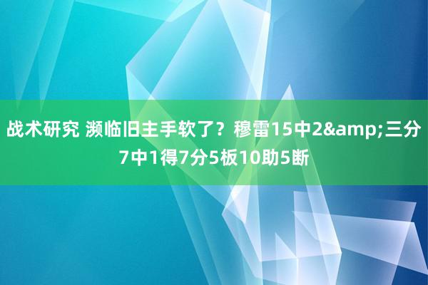 战术研究 濒临旧主手软了？穆雷15中2&三分7中1得7分5板10助5断