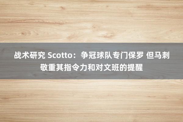 战术研究 Scotto：争冠球队专门保罗 但马刺敬重其指令力和对文班的提醒