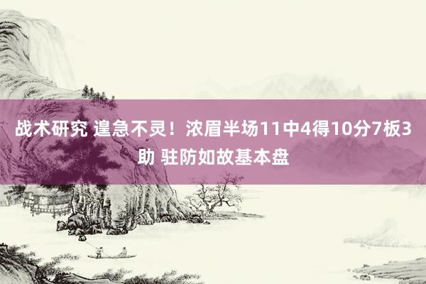 战术研究 遑急不灵！浓眉半场11中4得10分7板3助 驻防如故基本盘