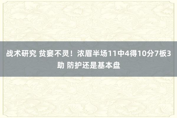 战术研究 贫窭不灵！浓眉半场11中4得10分7板3助 防护还是基本盘