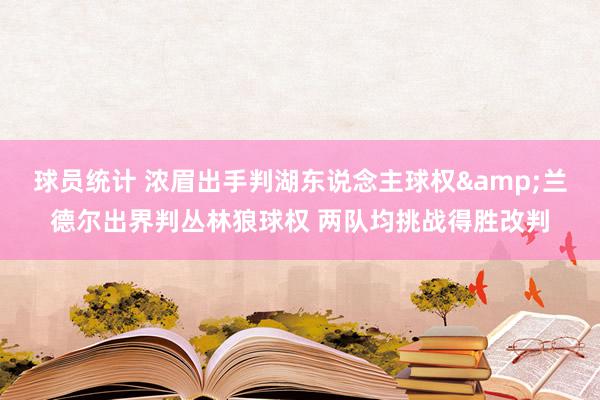 球员统计 浓眉出手判湖东说念主球权&兰德尔出界判丛林狼球权 两队均挑战得胜改判