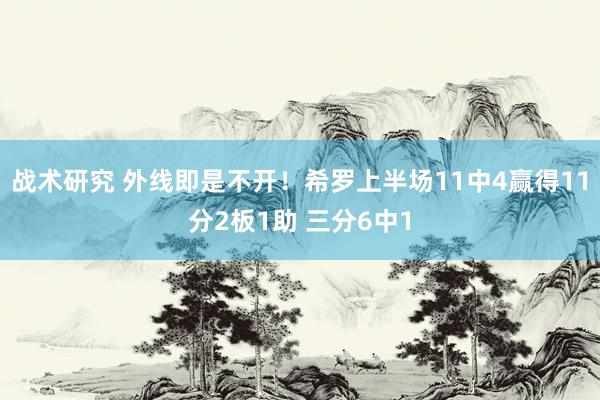 战术研究 外线即是不开！希罗上半场11中4赢得11分2板1助 三分6中1