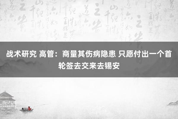 战术研究 高管：商量其伤病隐患 只愿付出一个首轮签去交来去锡安