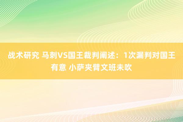 战术研究 马刺VS国王裁判阐述：1次漏判对国王有意 小萨夹臂文班未吹